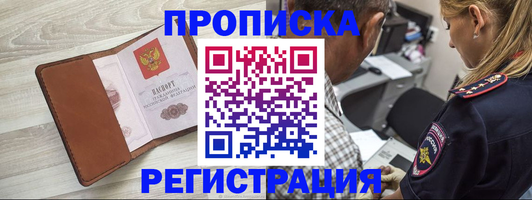 прописка для работы в Хотьково