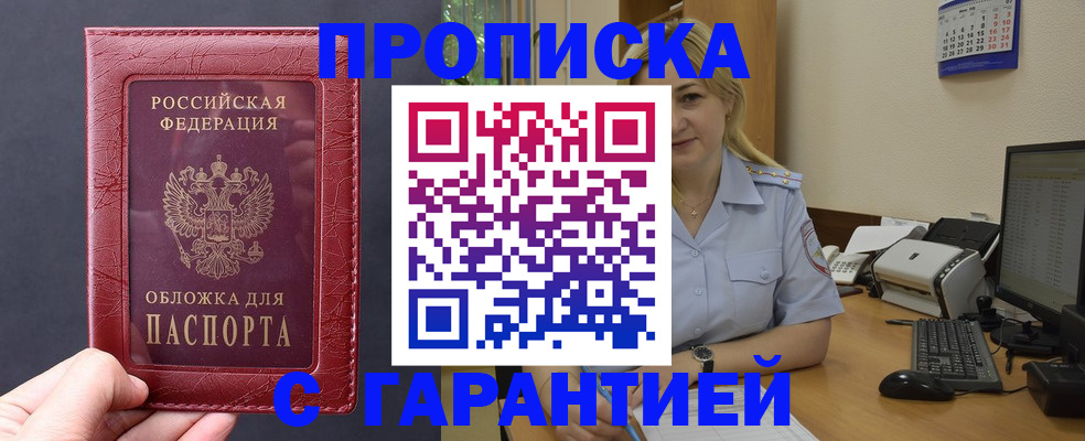 купить прописку в Хотьково