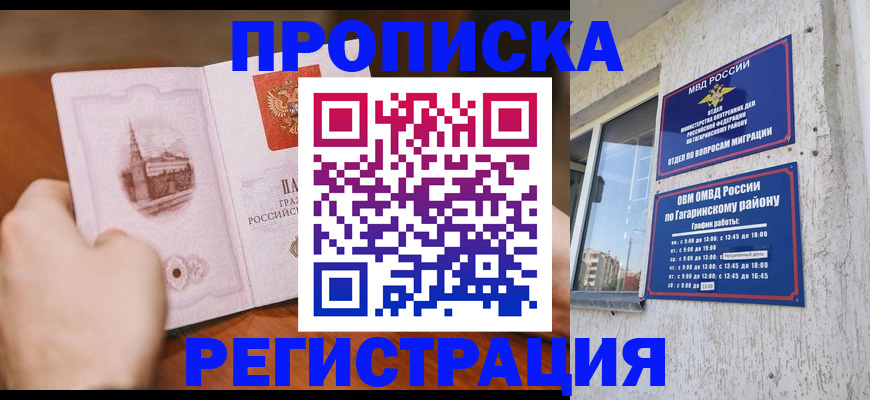 прописка гарантия в Хотьково